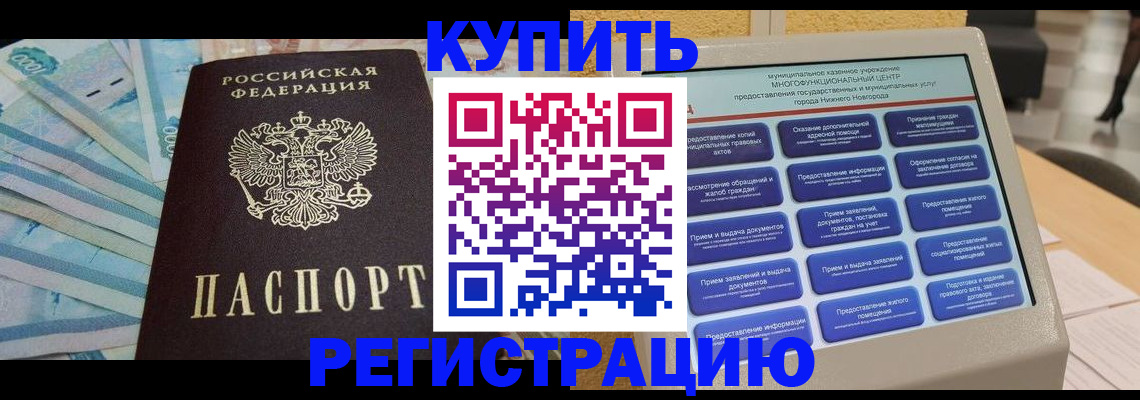 прописка в квартире в Егорьевске